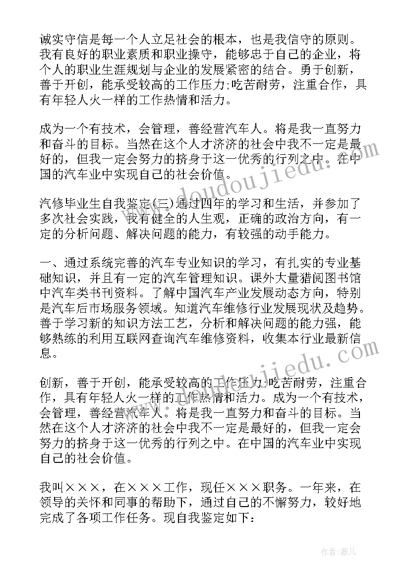 汽修毕业生自我鉴定(通用5篇)