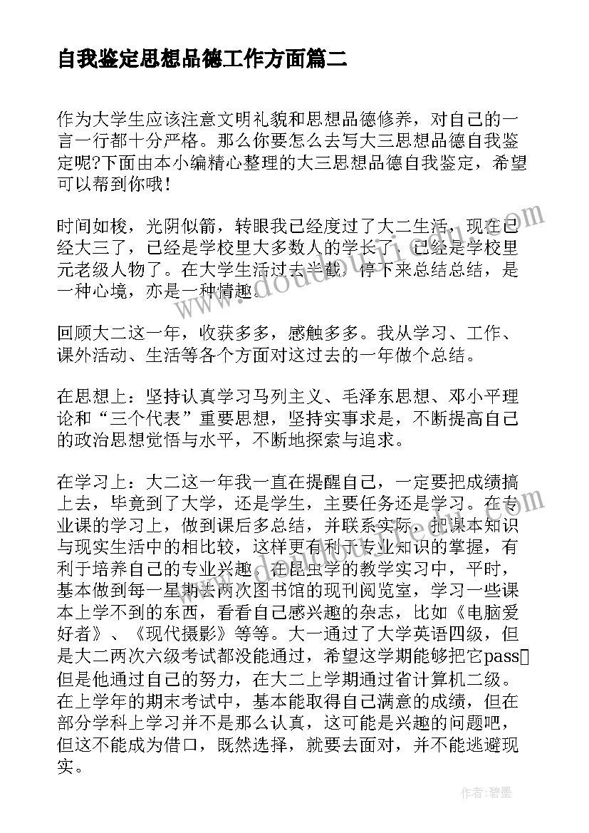 最新自我鉴定思想品德工作方面 大一思想品德自我鉴定(模板7篇)