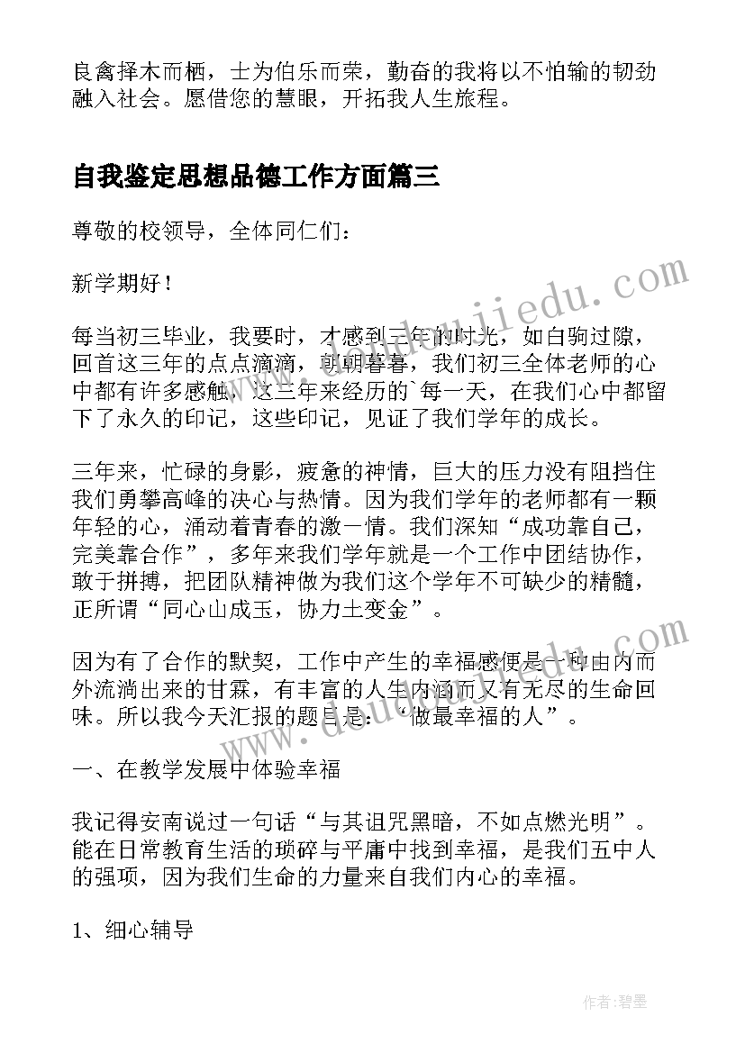 最新自我鉴定思想品德工作方面 大一思想品德自我鉴定(模板7篇)