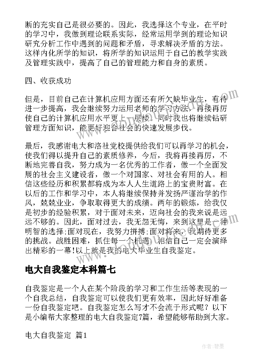 电大自我鉴定本科(优质10篇)