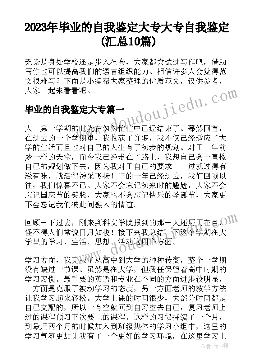 2023年毕业的自我鉴定大专 大专自我鉴定(汇总10篇)