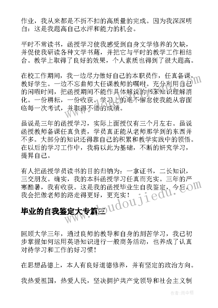 2023年毕业的自我鉴定大专 大专自我鉴定(汇总10篇)