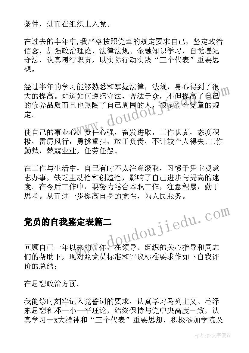 2023年党员的自我鉴定表(精选10篇)