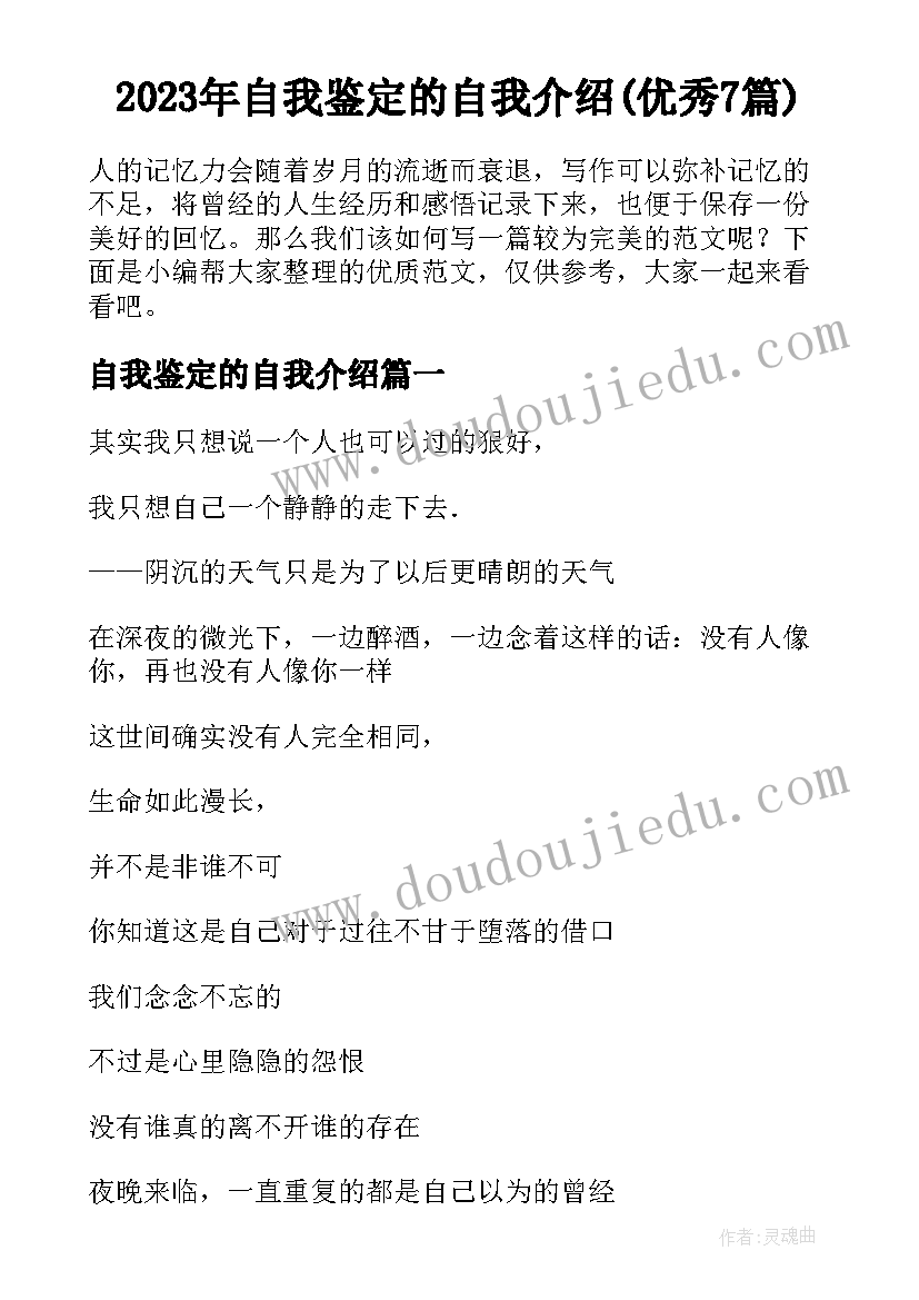 2023年自我鉴定的自我介绍(优秀7篇)