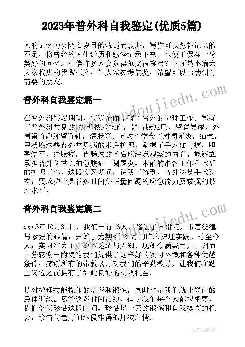 2023年普外科自我鉴定(优质5篇)