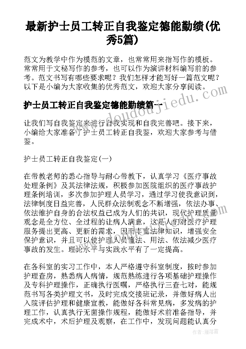 最新护士员工转正自我鉴定德能勤绩(优秀5篇)