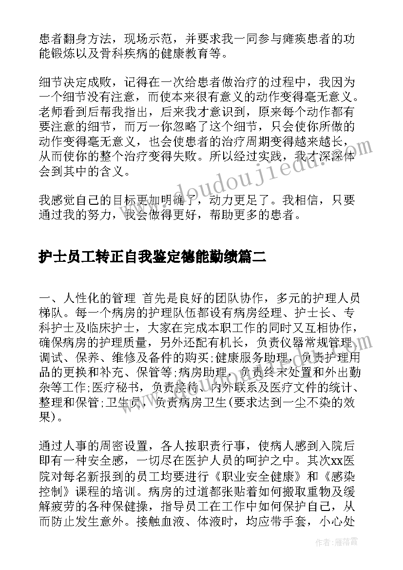 最新护士员工转正自我鉴定德能勤绩(优秀5篇)