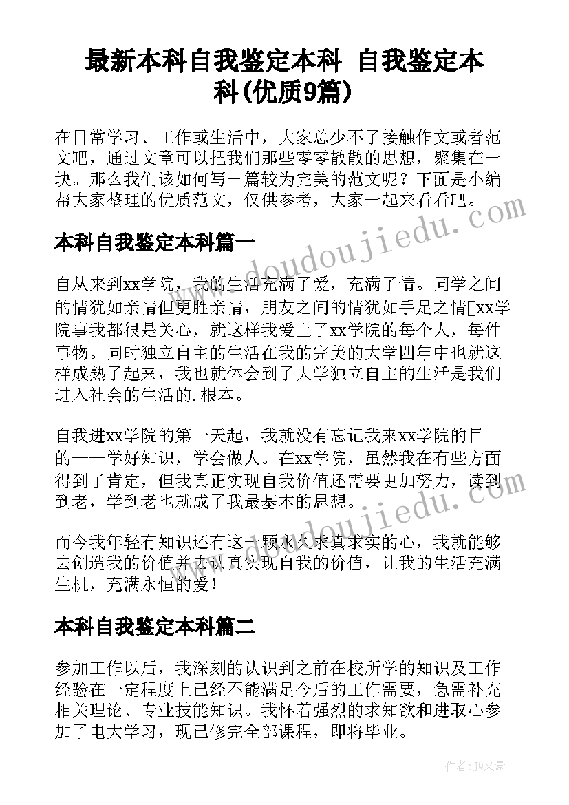 最新本科自我鉴定本科 自我鉴定本科(优质9篇)