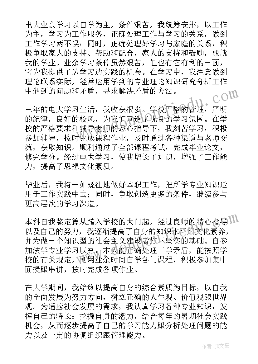 最新本科自我鉴定本科 自我鉴定本科(优质9篇)