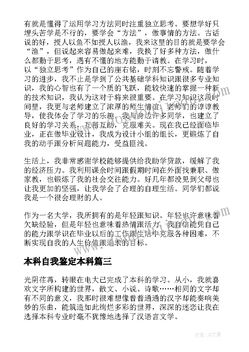 最新本科自我鉴定本科 自我鉴定本科(优质9篇)