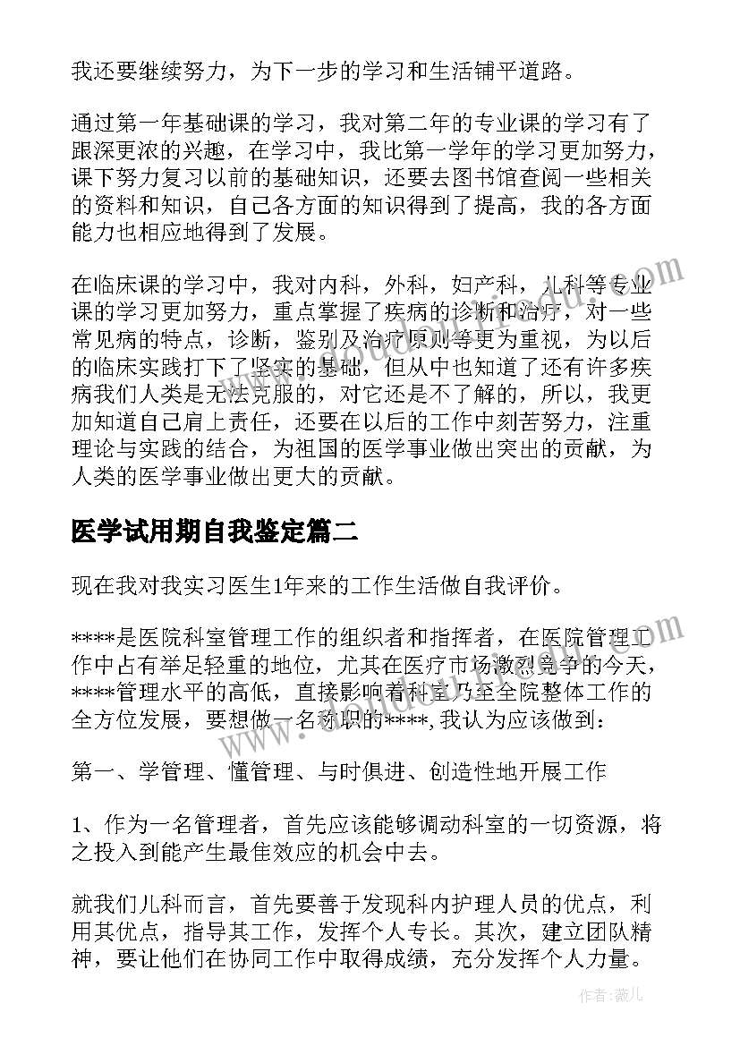 2023年医学试用期自我鉴定 医学生试用期自我鉴定(实用5篇)