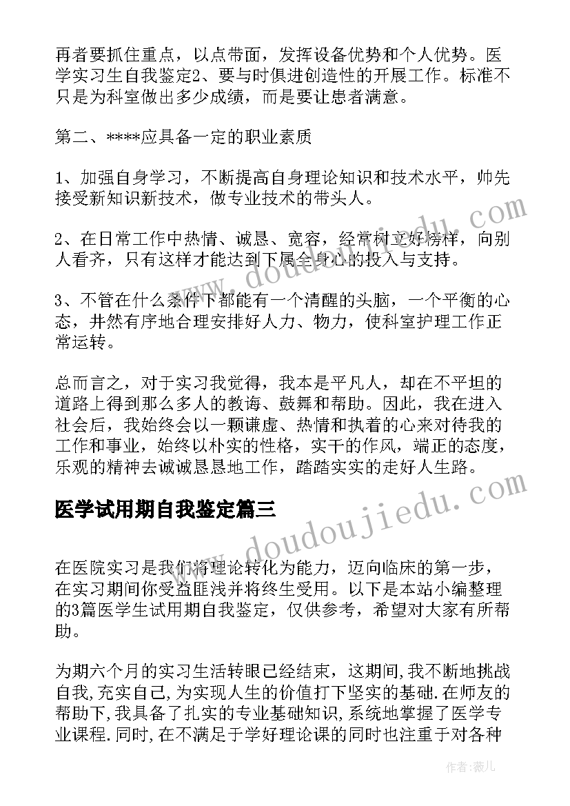 2023年医学试用期自我鉴定 医学生试用期自我鉴定(实用5篇)