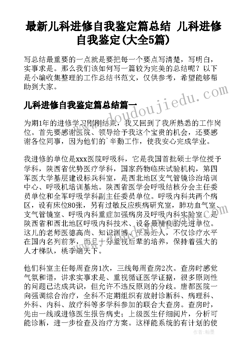 最新儿科进修自我鉴定篇总结 儿科进修自我鉴定(大全5篇)