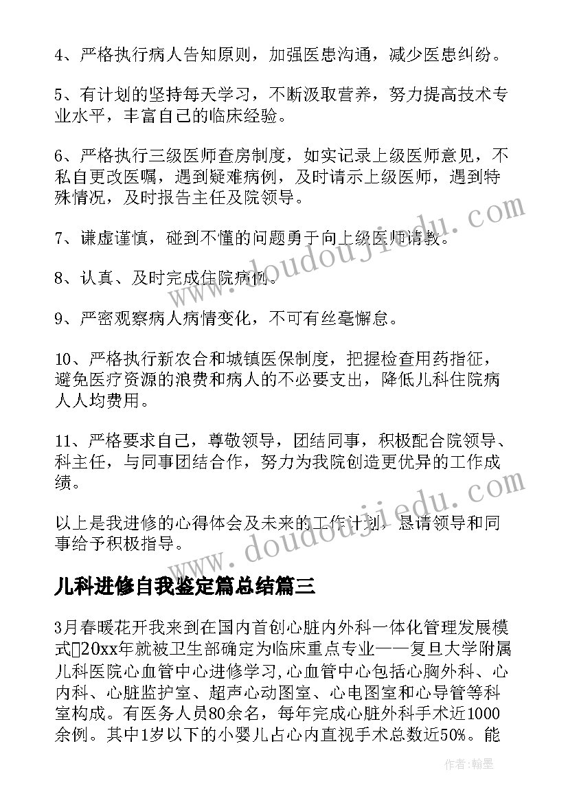 最新儿科进修自我鉴定篇总结 儿科进修自我鉴定(大全5篇)