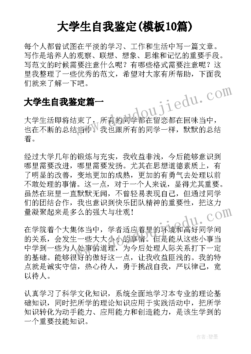 大学生自我鉴定(模板10篇)