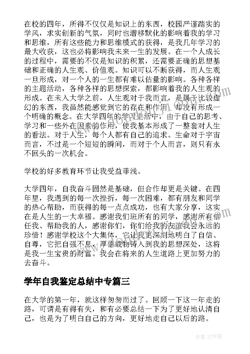 最新学年自我鉴定总结中专(汇总8篇)