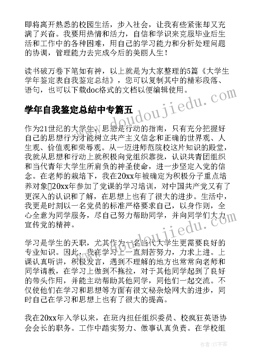 最新学年自我鉴定总结中专(汇总8篇)