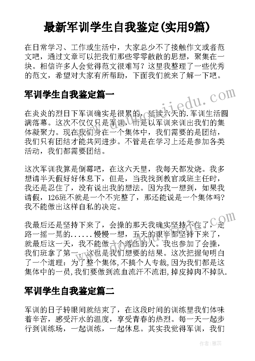 最新军训学生自我鉴定(实用9篇)