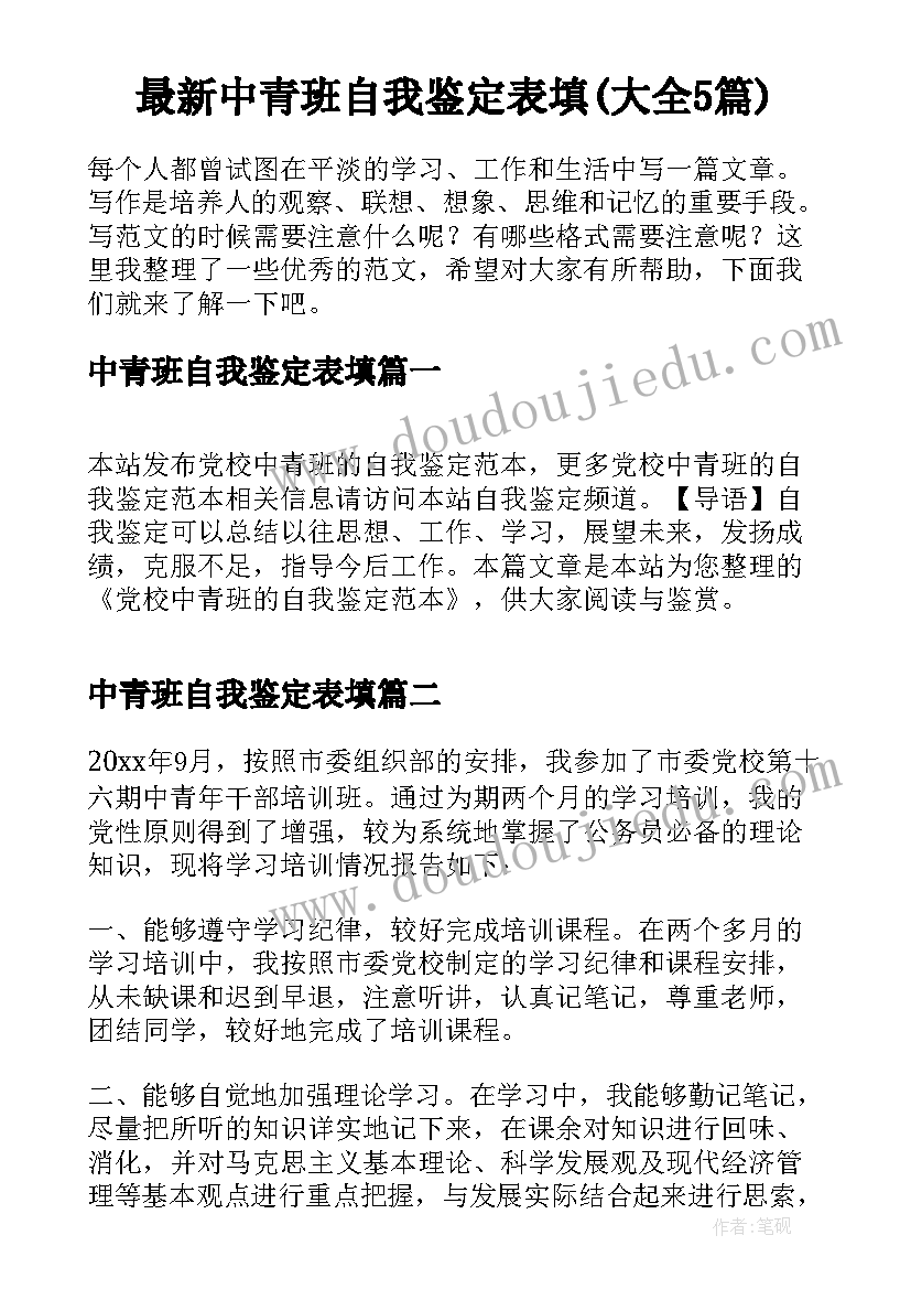 最新中青班自我鉴定表填(大全5篇)