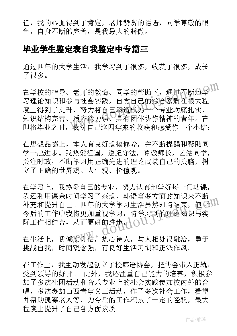 2023年毕业学生鉴定表自我鉴定中专(通用5篇)