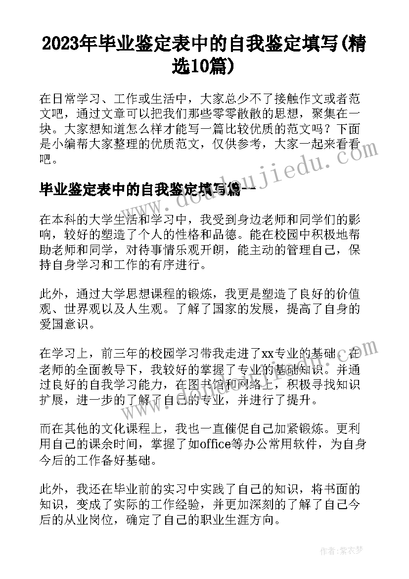 2023年毕业鉴定表中的自我鉴定填写(精选10篇)