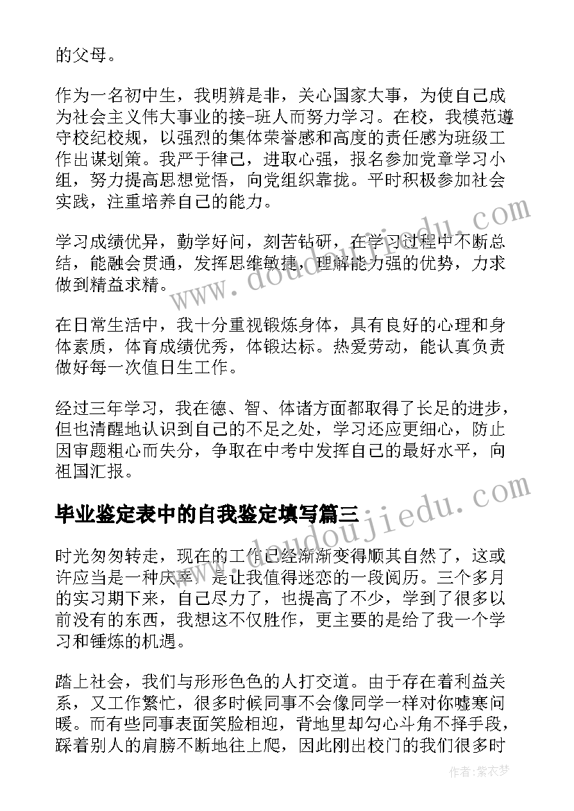 2023年毕业鉴定表中的自我鉴定填写(精选10篇)