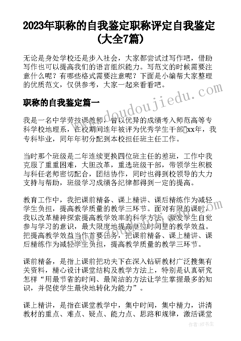 2023年职称的自我鉴定 职称评定自我鉴定(大全7篇)