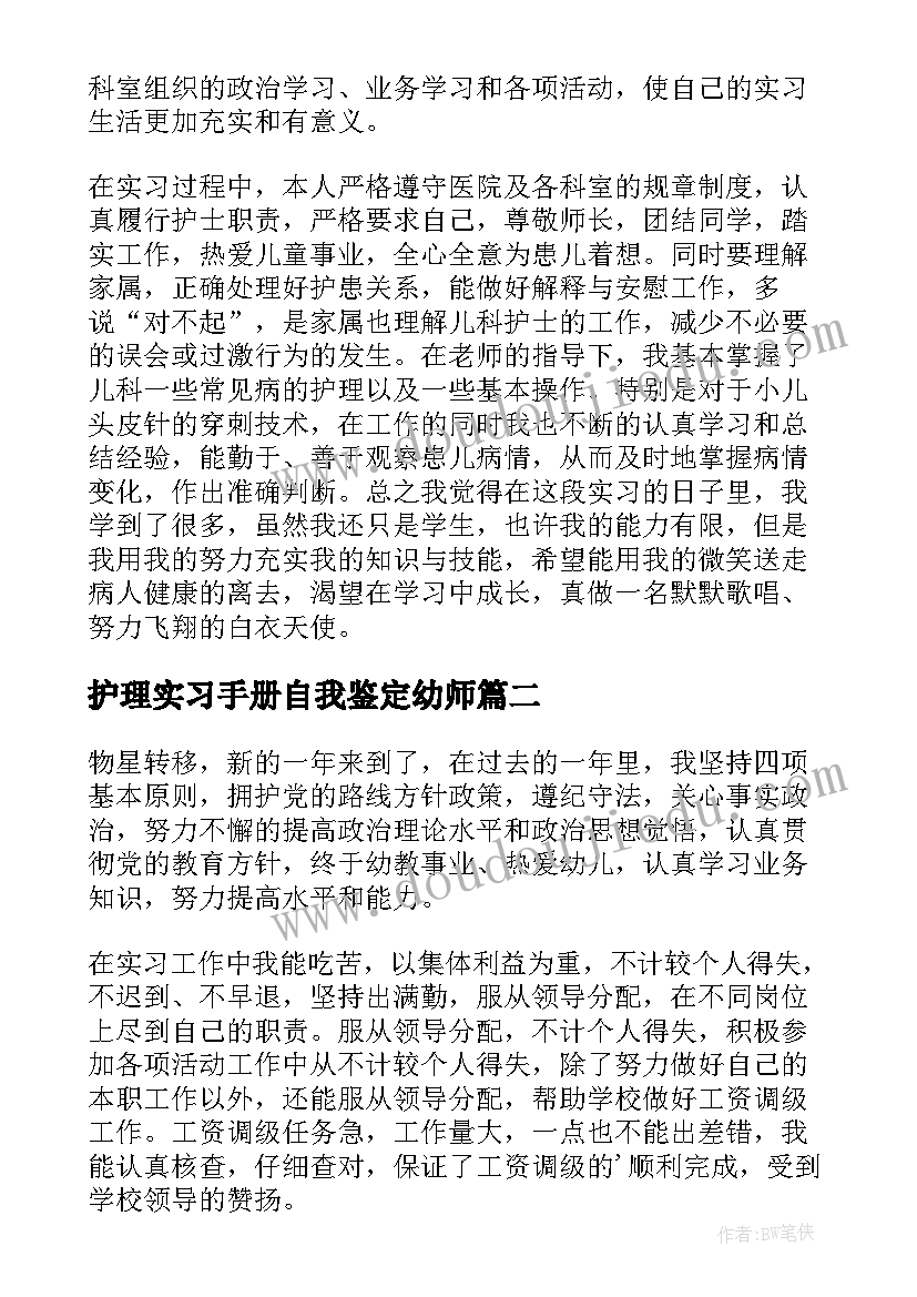 最新护理实习手册自我鉴定幼师(实用5篇)