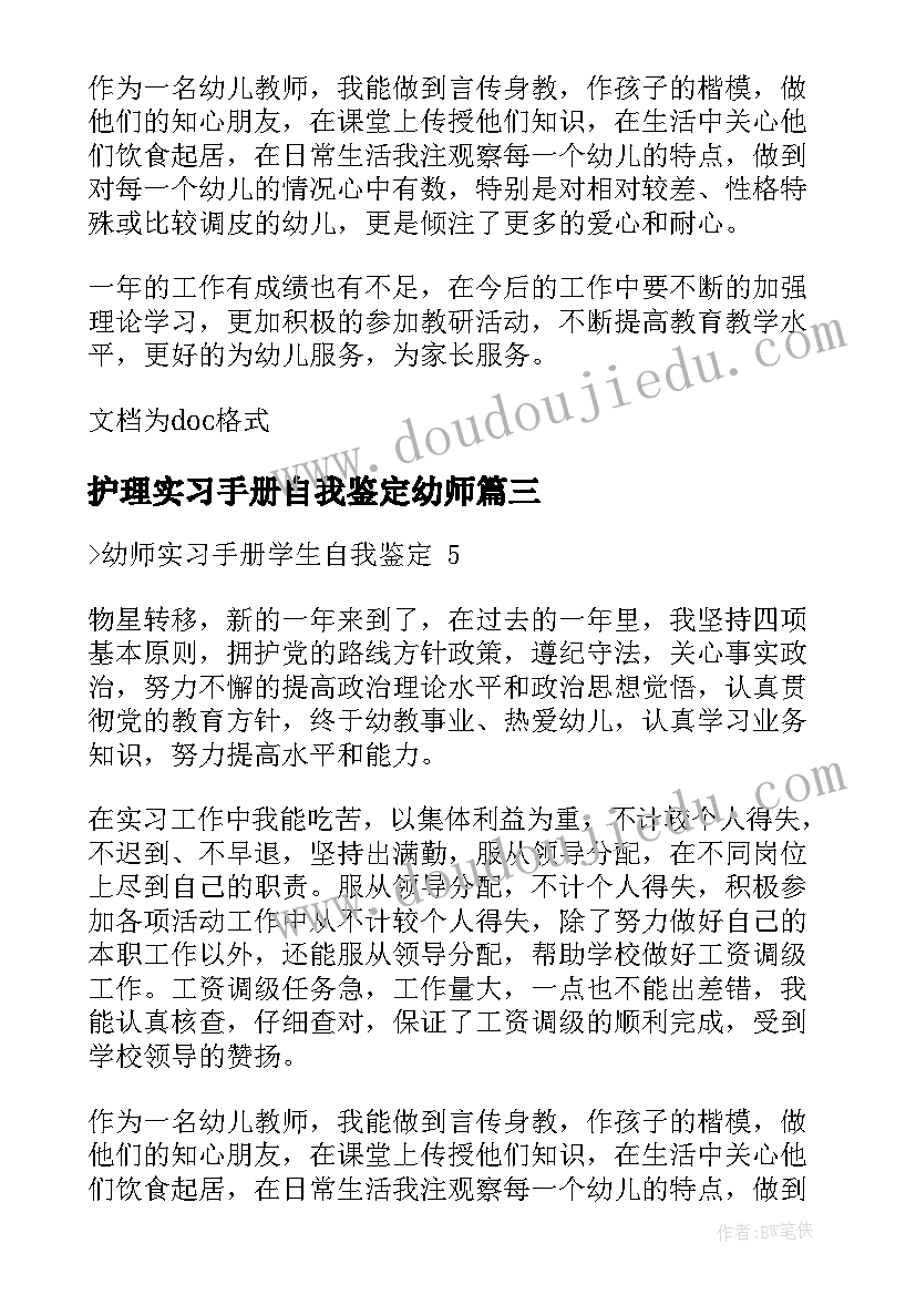 最新护理实习手册自我鉴定幼师(实用5篇)