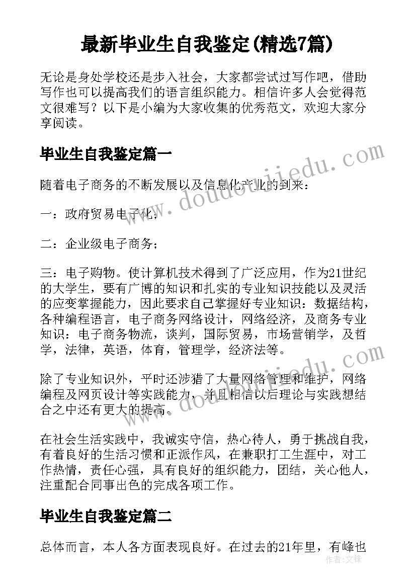 最新毕业生自我鉴定(精选7篇)