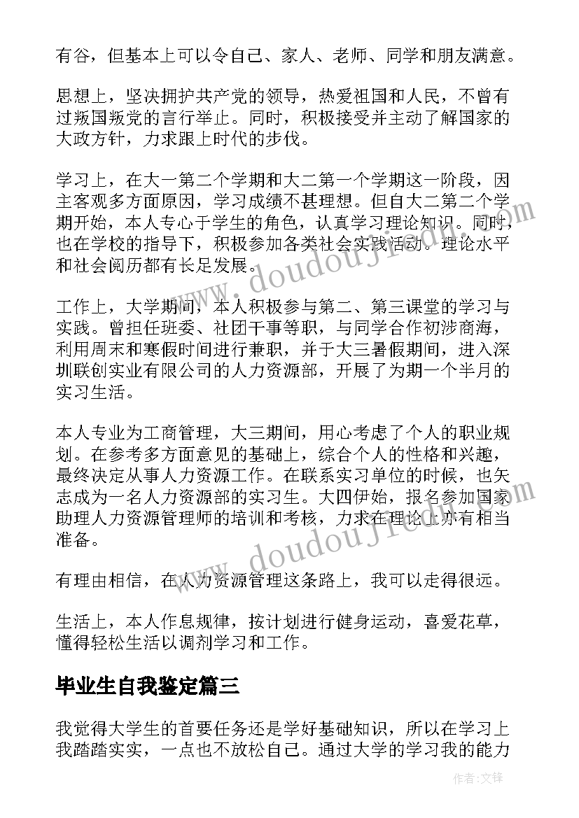 最新毕业生自我鉴定(精选7篇)