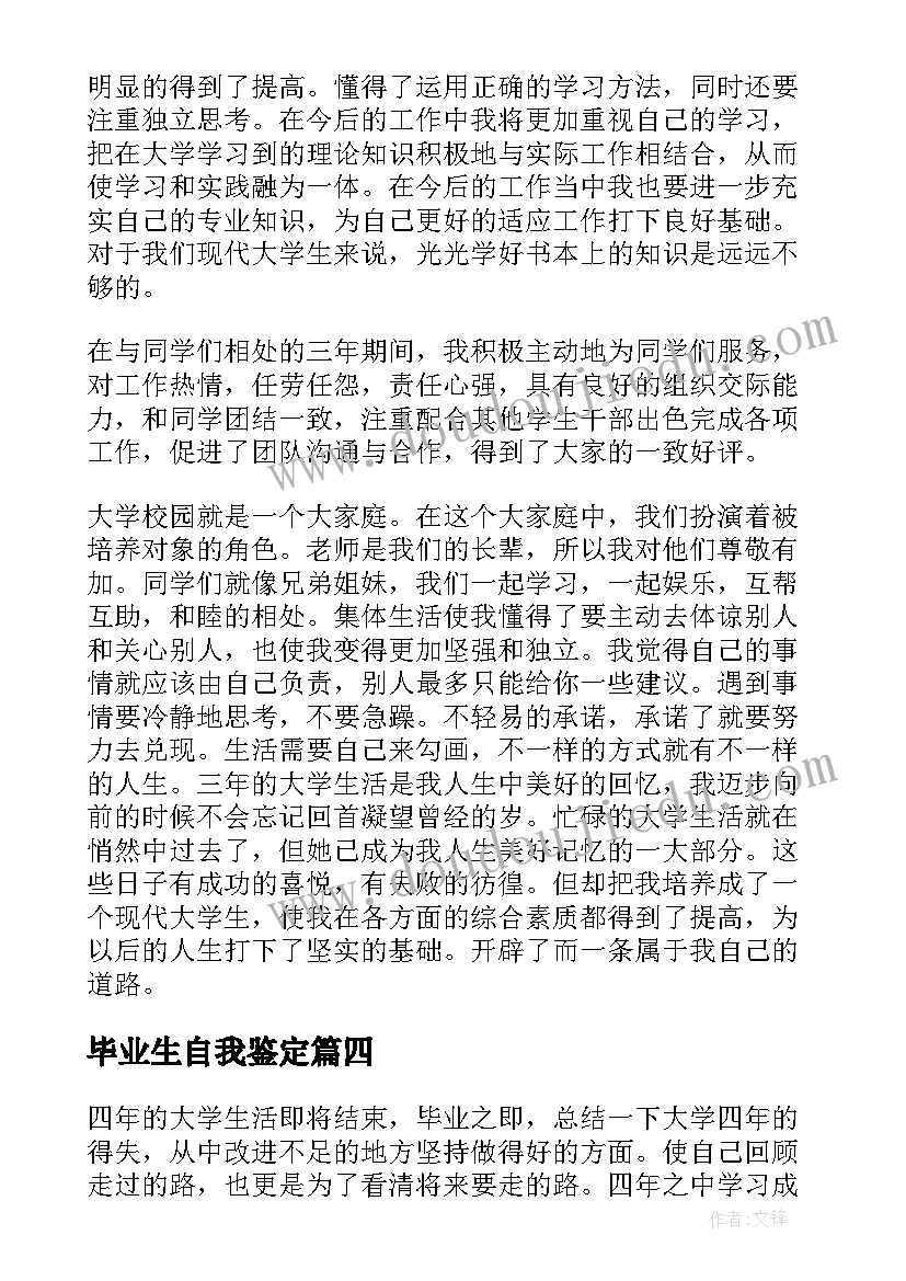 最新毕业生自我鉴定(精选7篇)