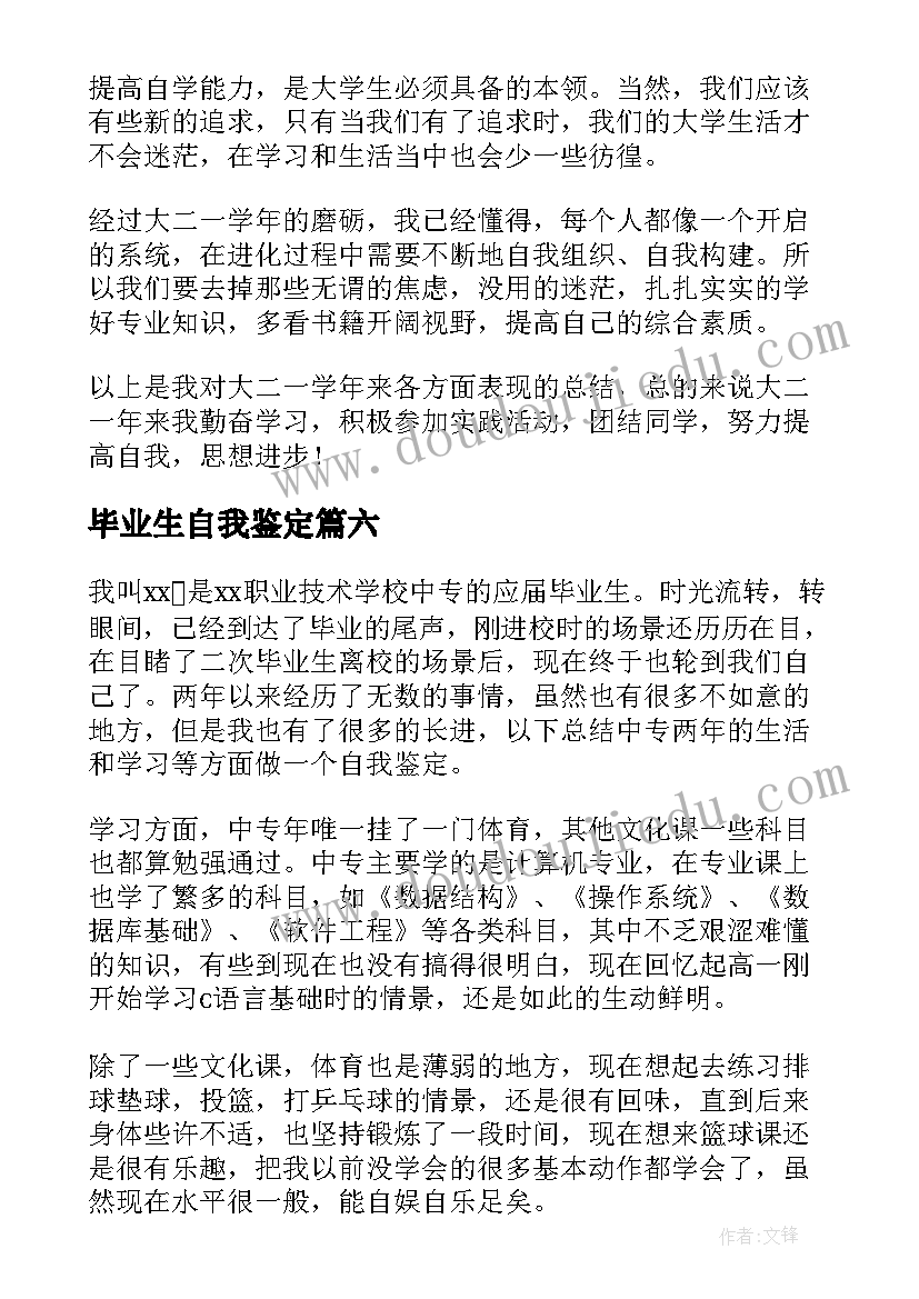 最新毕业生自我鉴定(精选7篇)