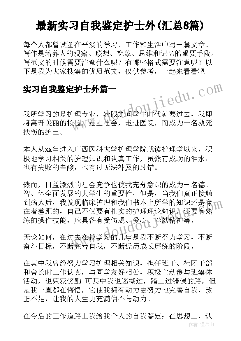 最新实习自我鉴定护士外(汇总8篇)