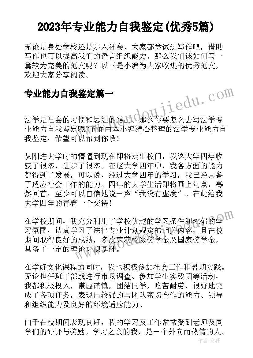 2023年专业能力自我鉴定(优秀5篇)