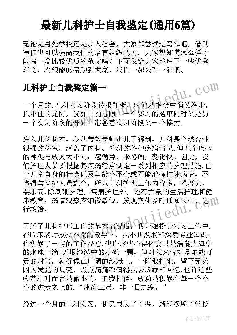 最新儿科护士自我鉴定(通用5篇)