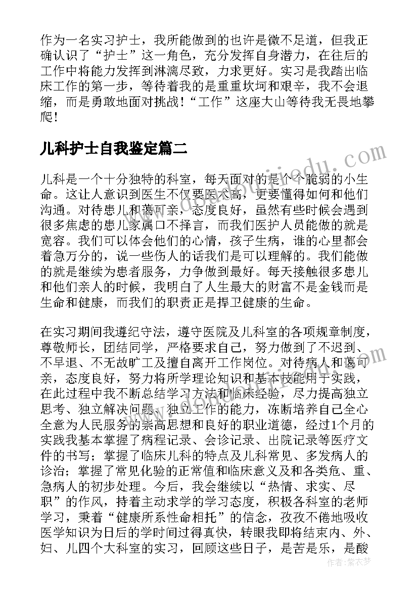 最新儿科护士自我鉴定(通用5篇)