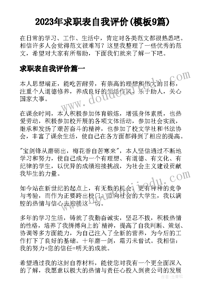 2023年求职表自我评价(模板9篇)