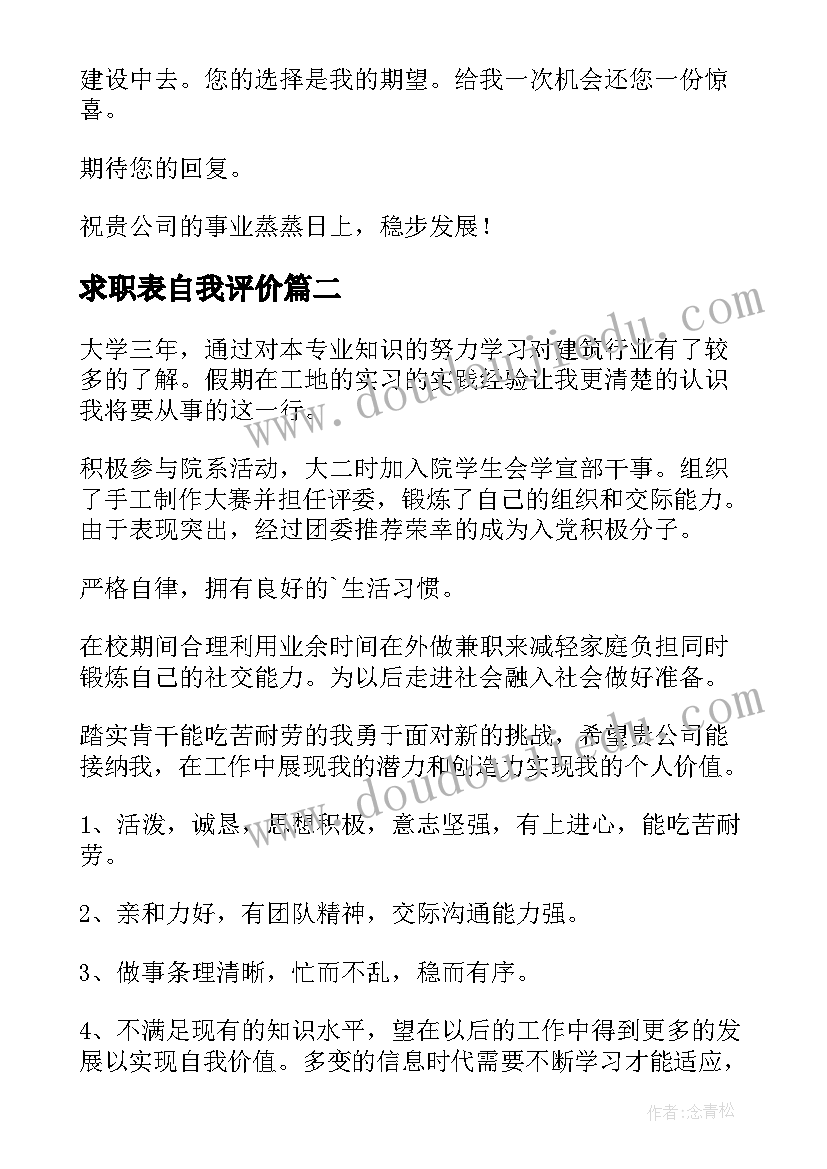 2023年求职表自我评价(模板9篇)