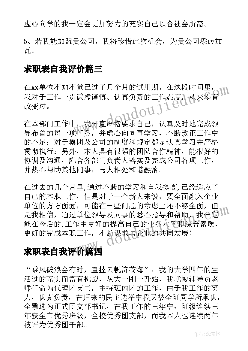 2023年求职表自我评价(模板9篇)