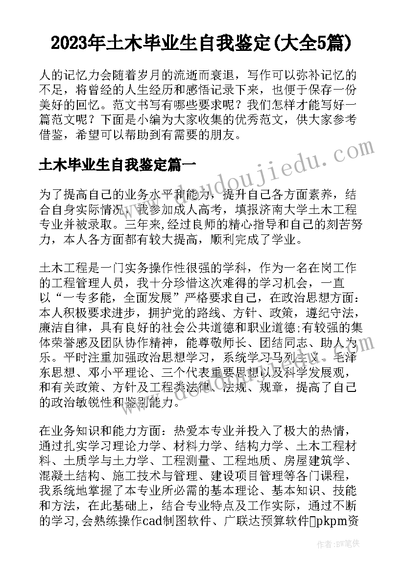 2023年土木毕业生自我鉴定(大全5篇)