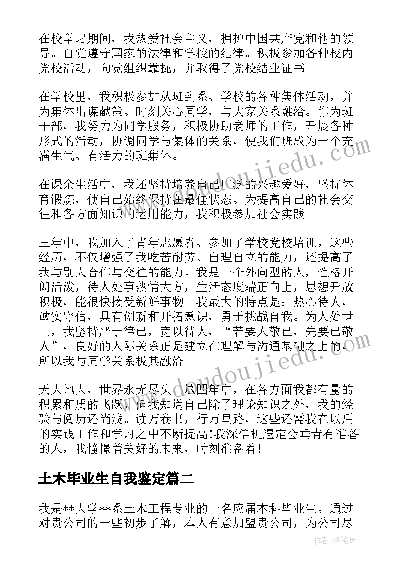 2023年土木毕业生自我鉴定(大全5篇)