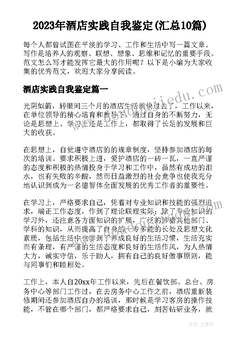 2023年酒店实践自我鉴定(汇总10篇)