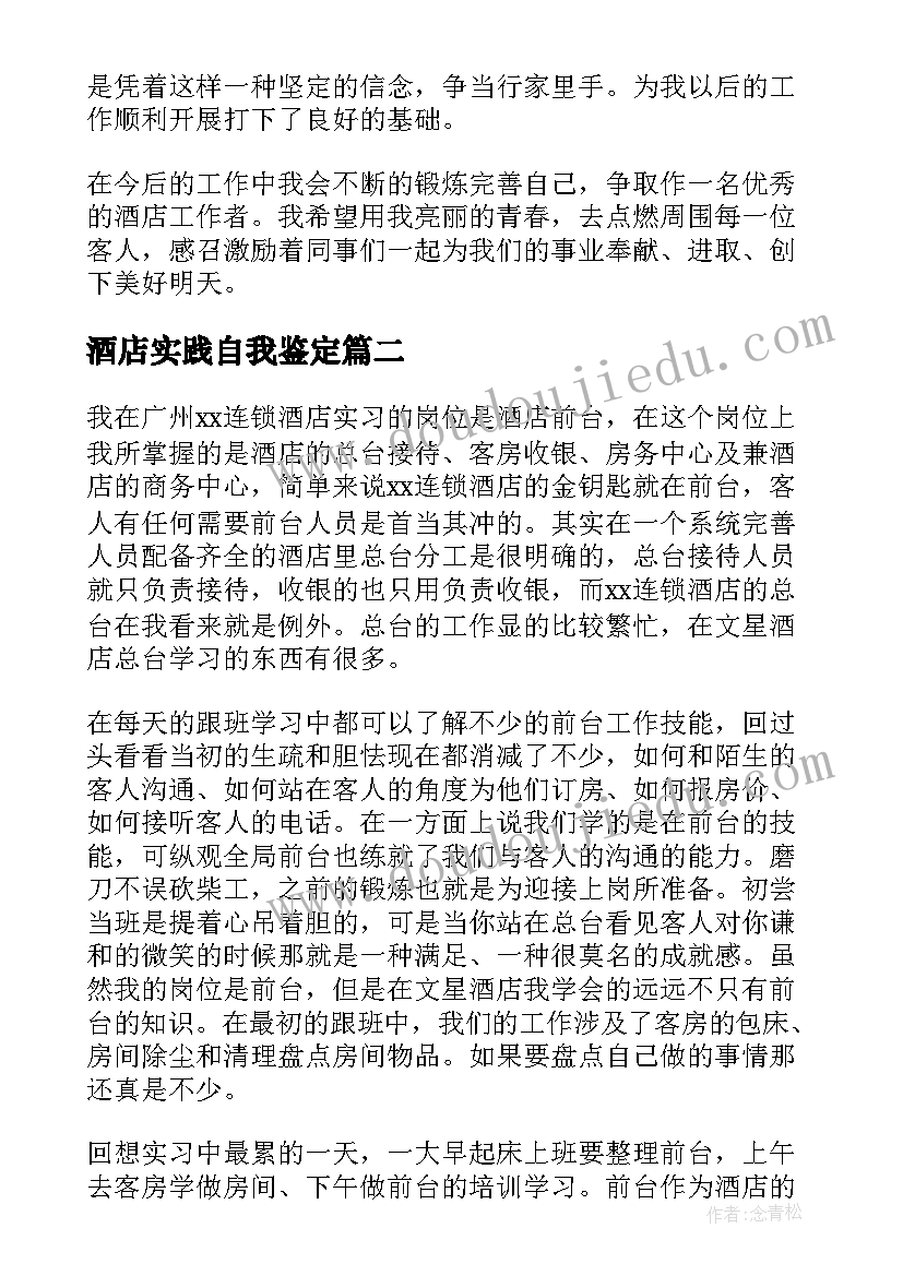 2023年酒店实践自我鉴定(汇总10篇)