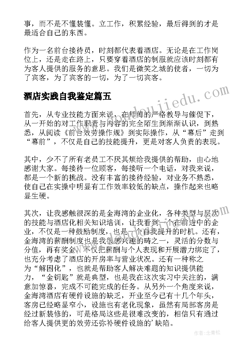 2023年酒店实践自我鉴定(汇总10篇)