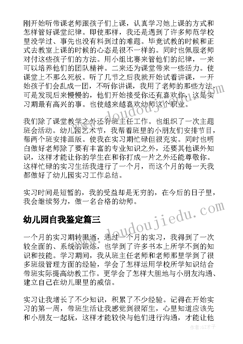 2023年幼儿园自我鉴定(实用5篇)