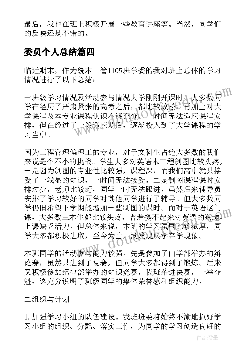 2023年委员个人总结(大全5篇)