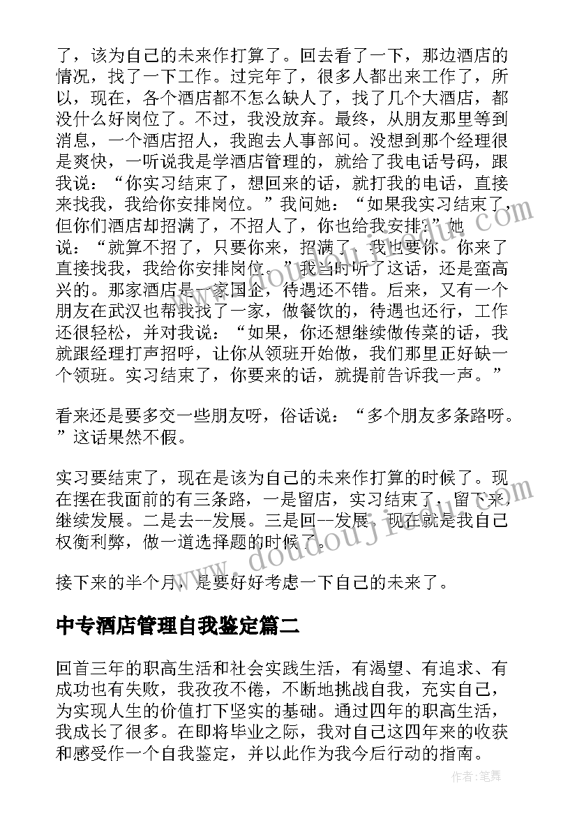 最新中专酒店管理自我鉴定 酒店管理专业毕业生的实习生自我鉴定(大全5篇)