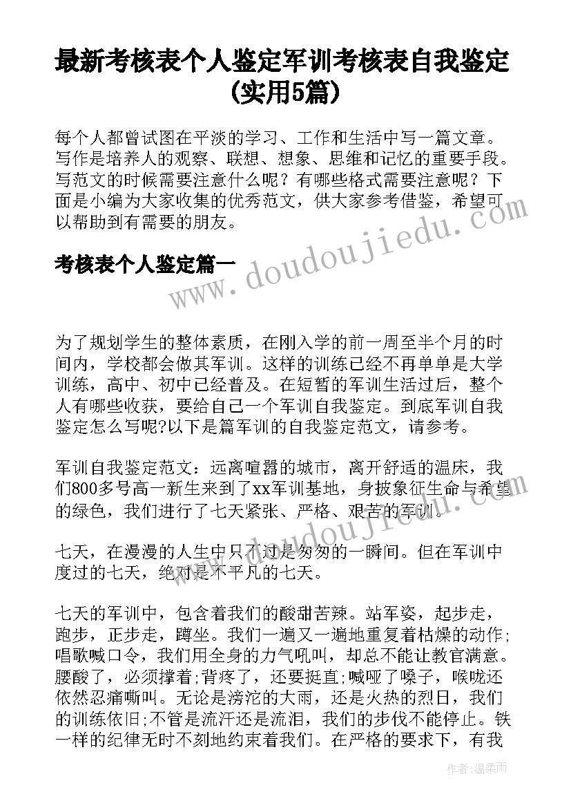 最新考核表个人鉴定 军训考核表自我鉴定(实用5篇)