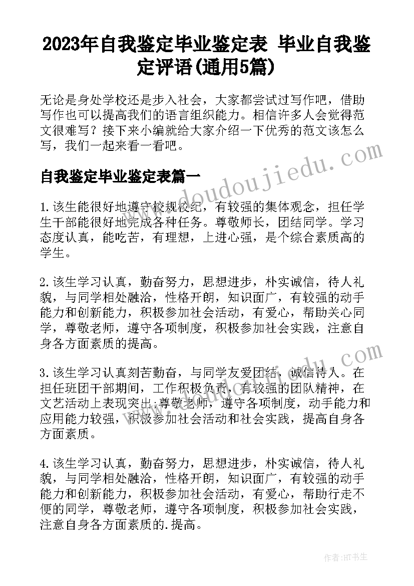 2023年自我鉴定毕业鉴定表 毕业自我鉴定评语(通用5篇)